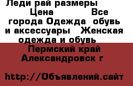 Леди-рай размеры 50-66.  › Цена ­ 5 900 - Все города Одежда, обувь и аксессуары » Женская одежда и обувь   . Пермский край,Александровск г.